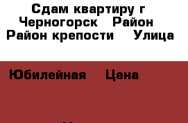 Сдам квартиру г. Черногорск › Район ­ Район крепости  › Улица ­ Юбилейная  › Цена ­ 9 000 - Хакасия респ. Недвижимость » Квартиры аренда   